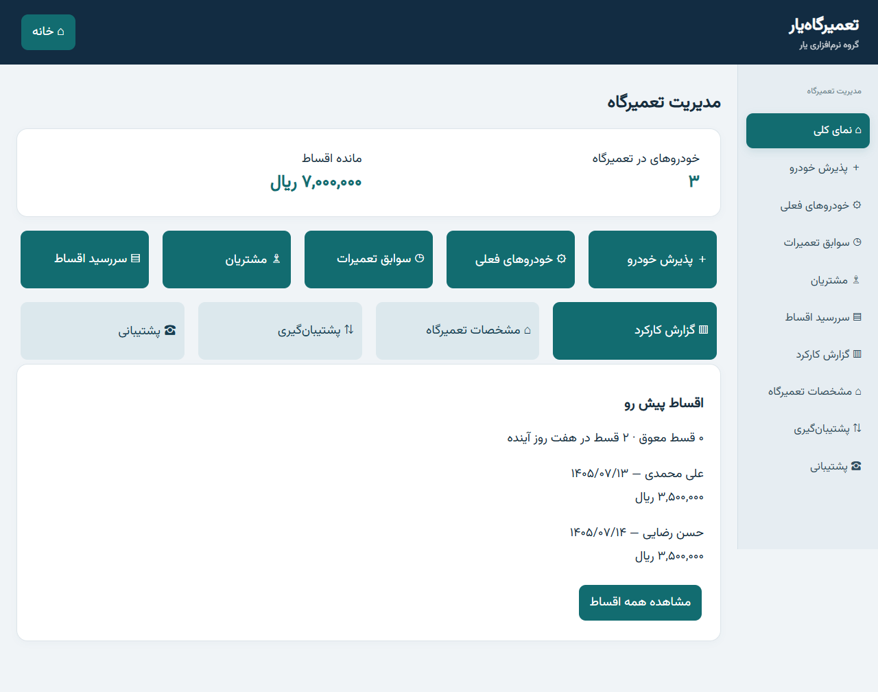 محیط واقعی گاراژیار در تبلت با اطلاعات نمونه